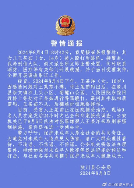 关于对14岁女孩遭人殴打后跳桥的警情通报