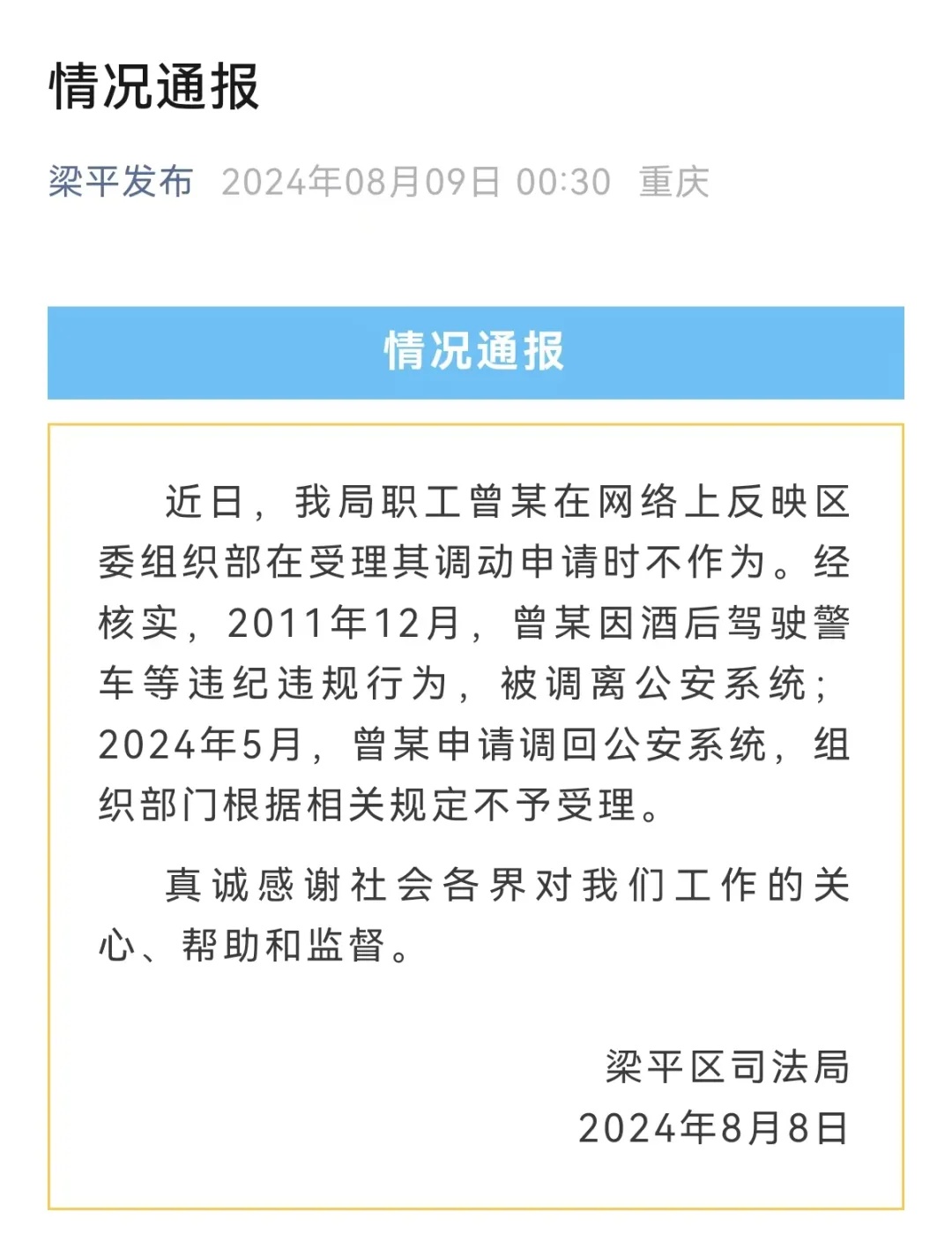 司法局干部实名举报区委组织部长，当地通报
