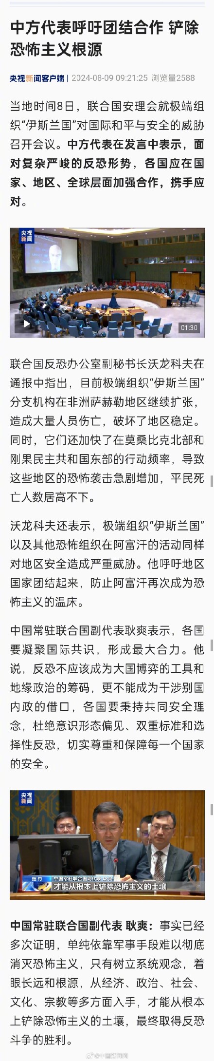 中方呼吁团结合作铲除恐怖主义根源