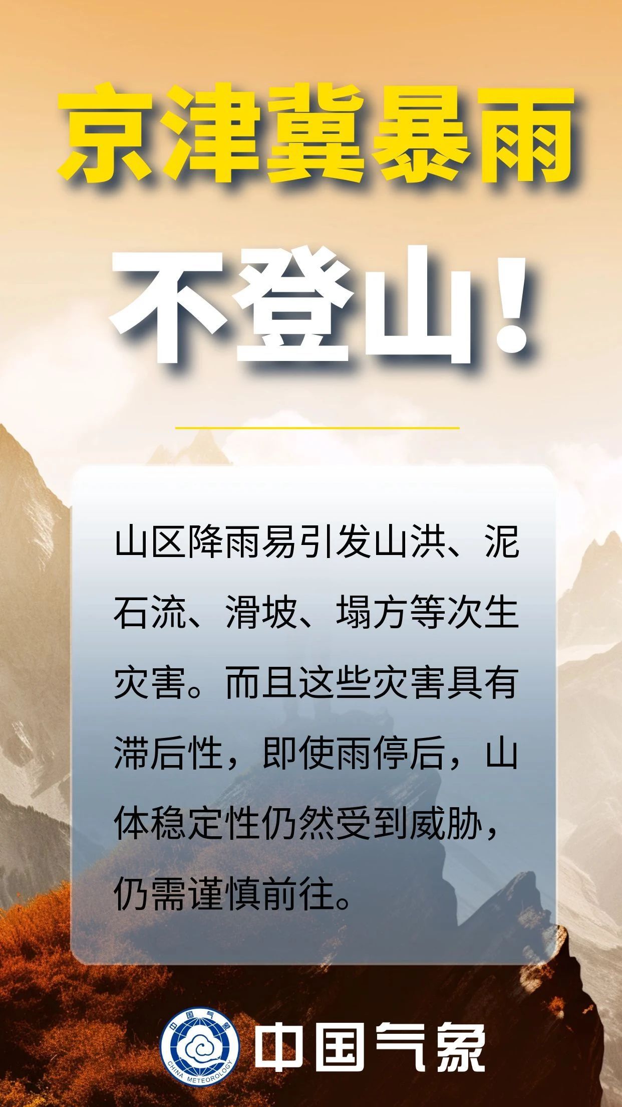 京津冀迎强降雨,这些安全提示需关注!|海报 京津冀迎强降雨,这些安全提示需关注!|海报