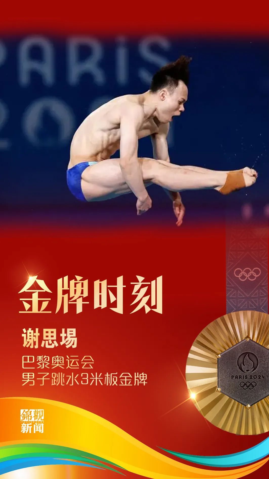 金牌+1!银牌+1!谢思埸获跳水男子3米板冠军 金牌+1!银牌+1!谢思埸获跳水男子3米板冠军