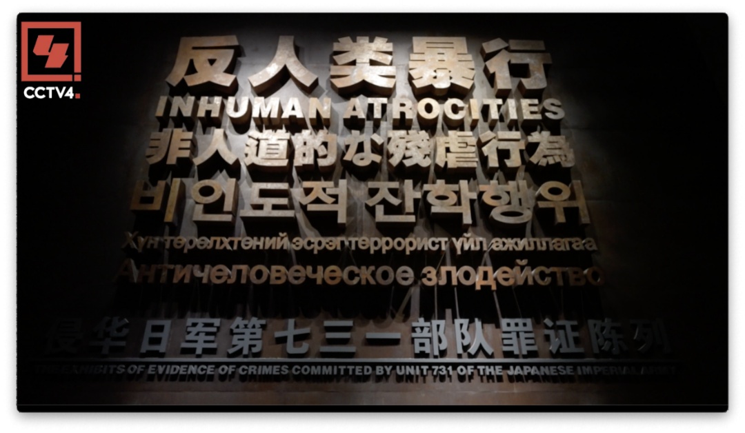 跨国追踪二十余载 还原七三一部队犯罪真相