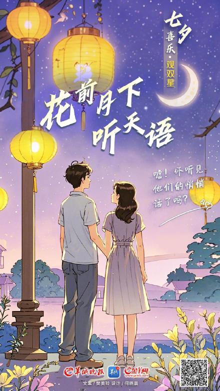 美好与浪漫在七夕，更在朝朝夕夕