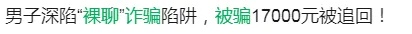 裸聊1分钟，通讯录全泄露！转了50万才发现是“无底洞”