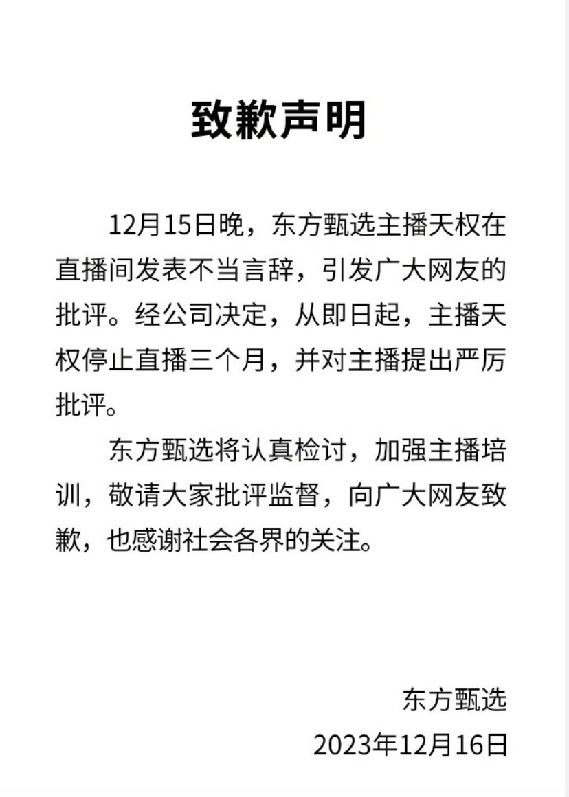 刚刚，东方甄选道歉了！