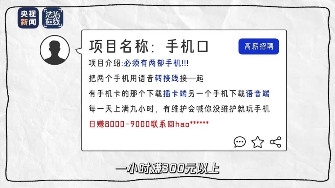 打电话一小时赚300元？一旦拨通，涉嫌犯罪！
