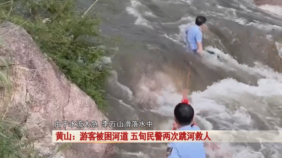 游客被困河道,安徽五旬民警两次跳河救人 游客被困河道,安徽五旬民警两次跳河救人