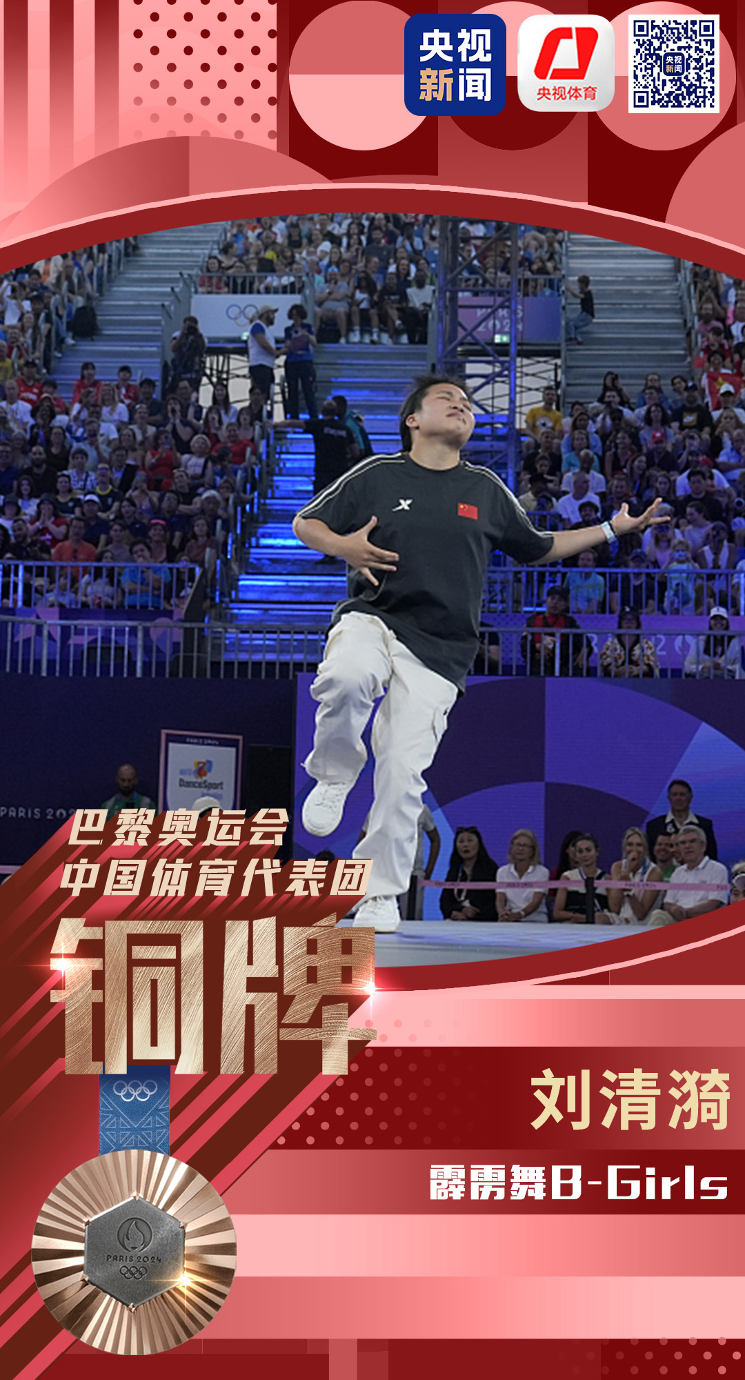 中国霹雳舞首枚奥运奖牌！刘清漪夺得霹雳舞B-Girls铜牌