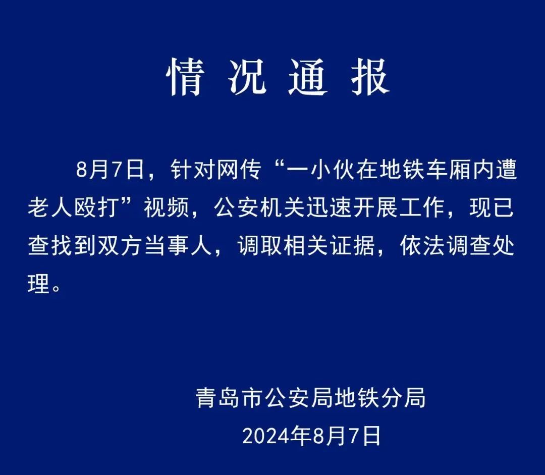 1人行政拘留，1人采取刑事强制措施，警方再通报“青岛地铁车厢内打人”事件→