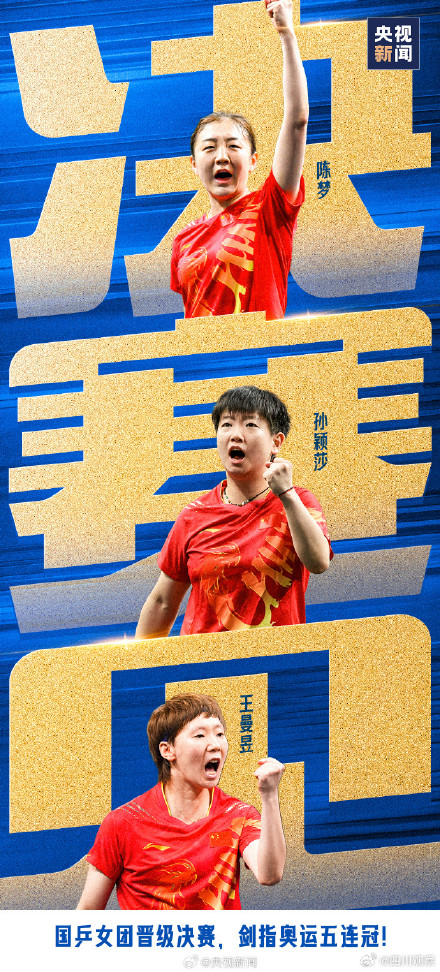 巅峰对决！国乒女团巴黎奥运最后一战