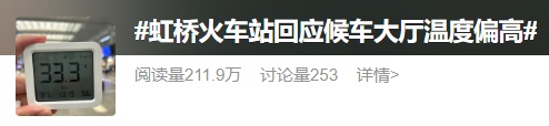 “热”上热搜！虹桥火车站室内到底有多热？旅客吐槽：“像蒸桑拿”！