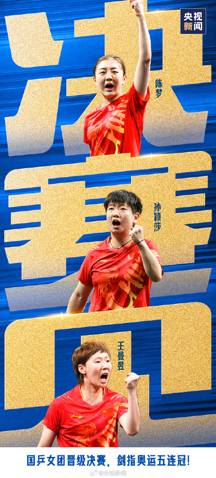 加油！国乒女团巴黎收官战
