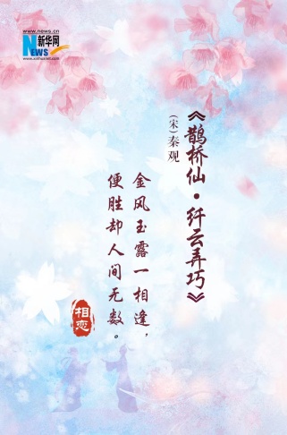 七夕节，一起跟随古人的诗词感受爱情的万般模样