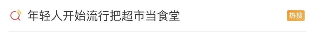 当超市刮起“食堂风”……