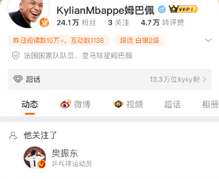 姆巴佩樊振东互关