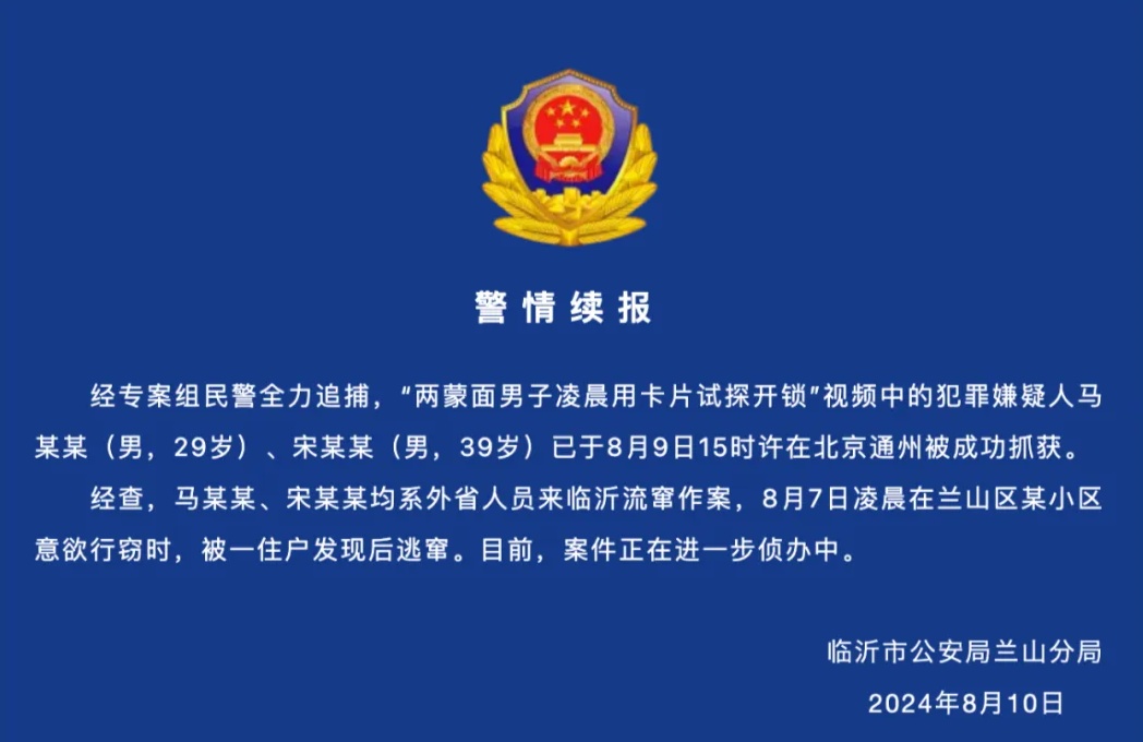两蒙面男子深夜挨家挨户试探开锁！临沂警方通报：已在北京抓获