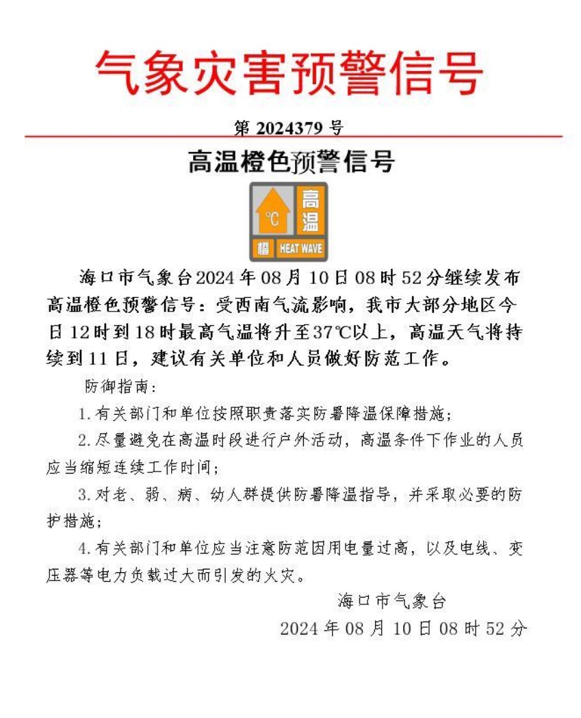 37℃以上！海口发布高温橙色预警，这些时段做好防暑