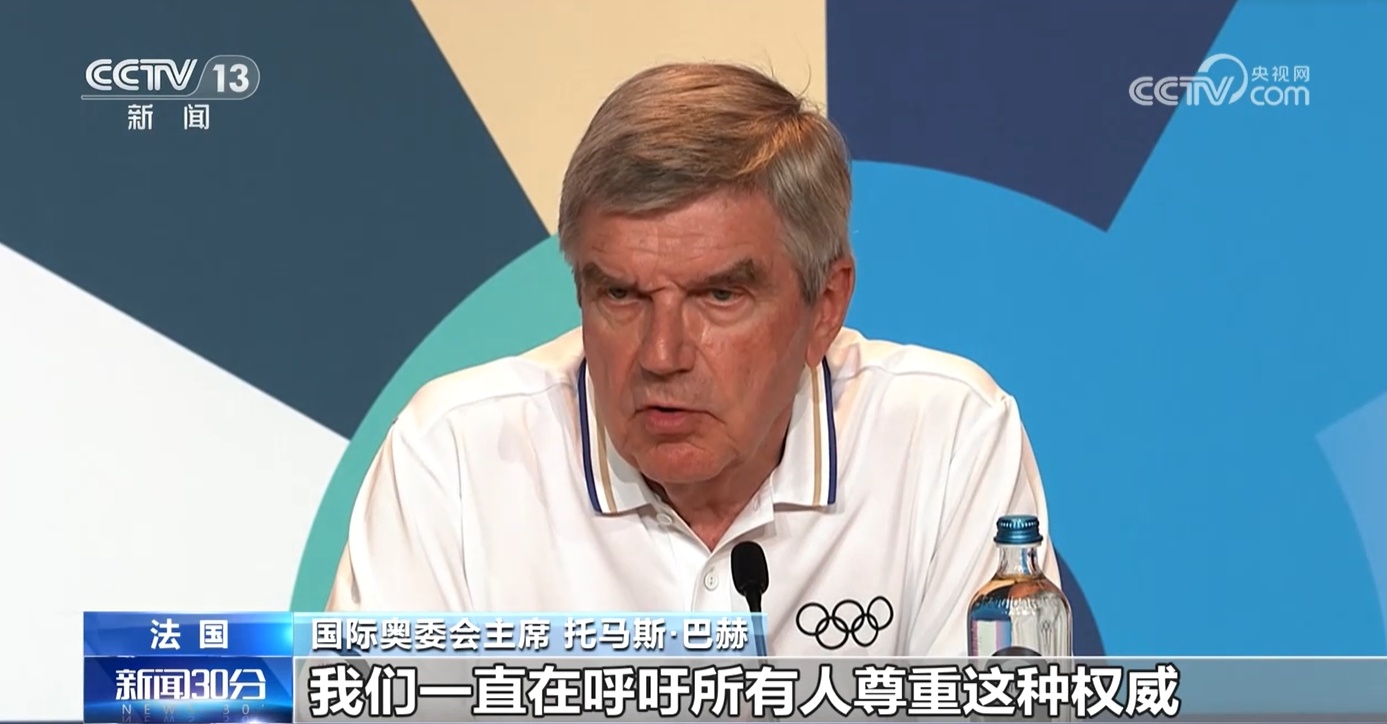 国际奥委会主席巴赫:尊重世界反兴奋剂机构权威 国际奥委会主席巴赫:尊重世界反兴奋剂机构权威