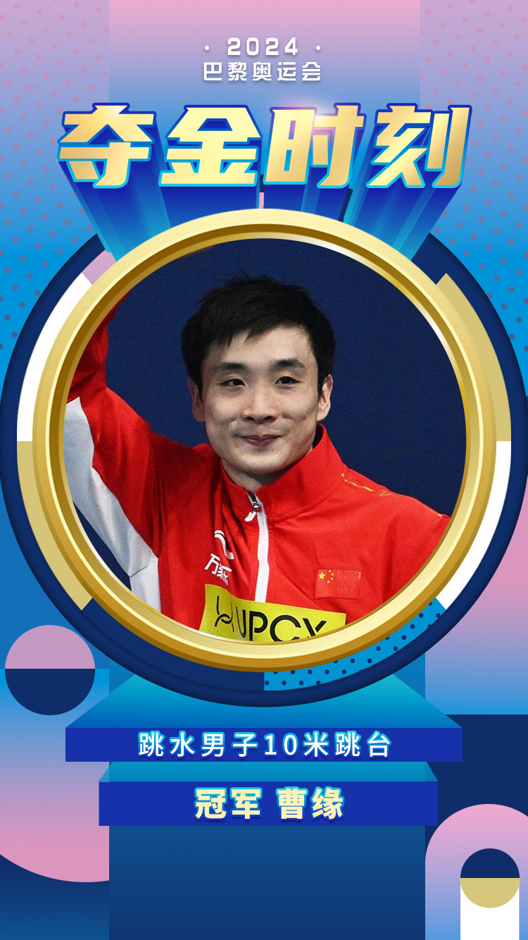 曹缘夺得男子10米跳台跳水金牌