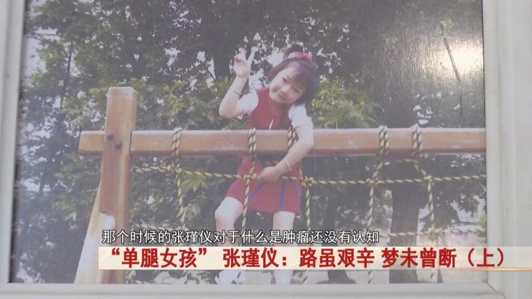 “单腿女孩” 张瑾仪！先后手术11次，化疗11次，如今被这所学校录取！