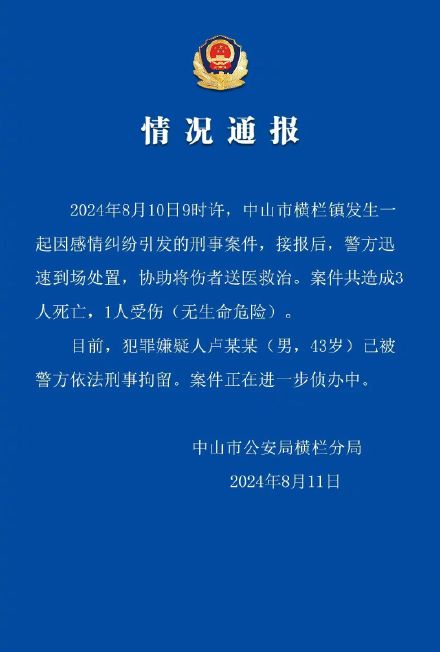 警方通报中山三死一伤刑案，嫌疑人已被拘留