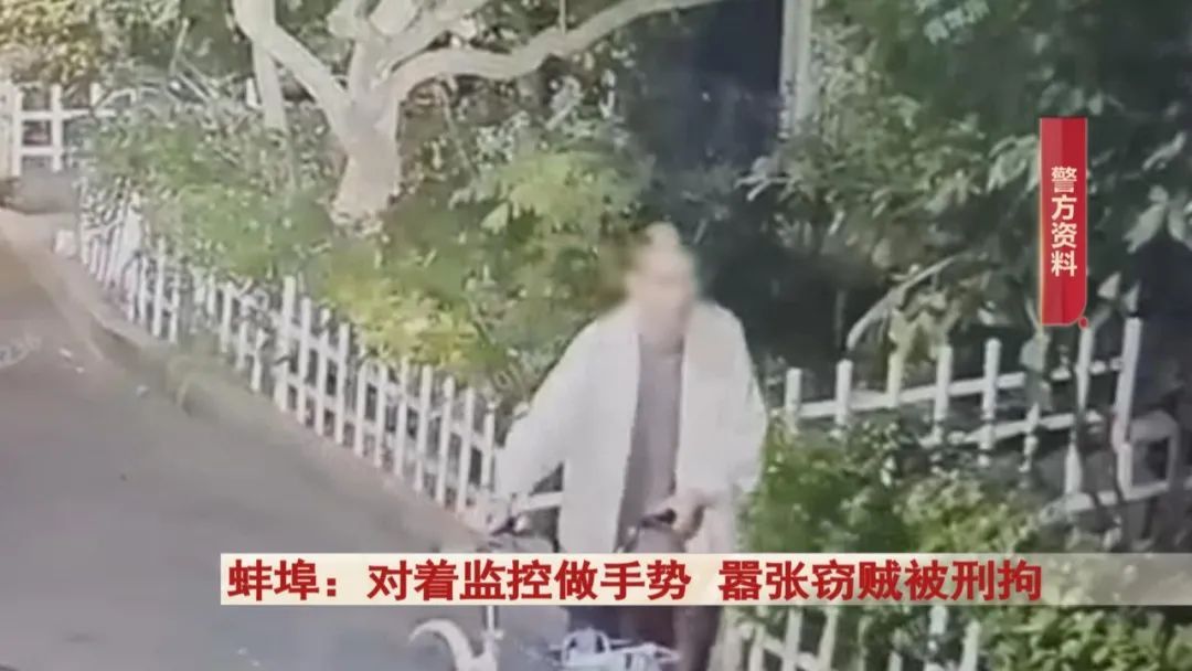 蚌埠:嚣张窃贼对着监控做这个手势,刑拘! 蚌埠:嚣张窃贼对着监控做这个手势,刑拘!