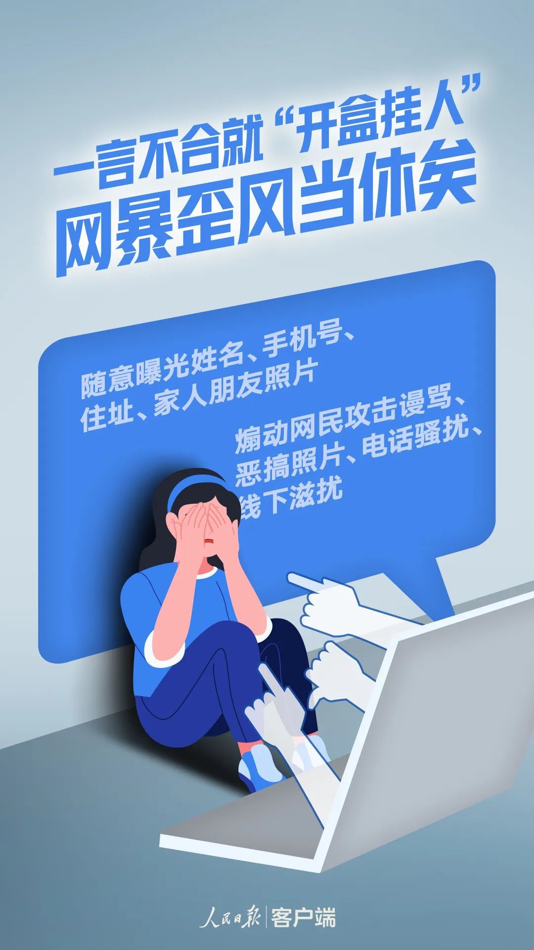 一言不合就“开盒挂人”?还有未成年人参与…… 一言不合就“开盒挂人”?还有未成年人参与……