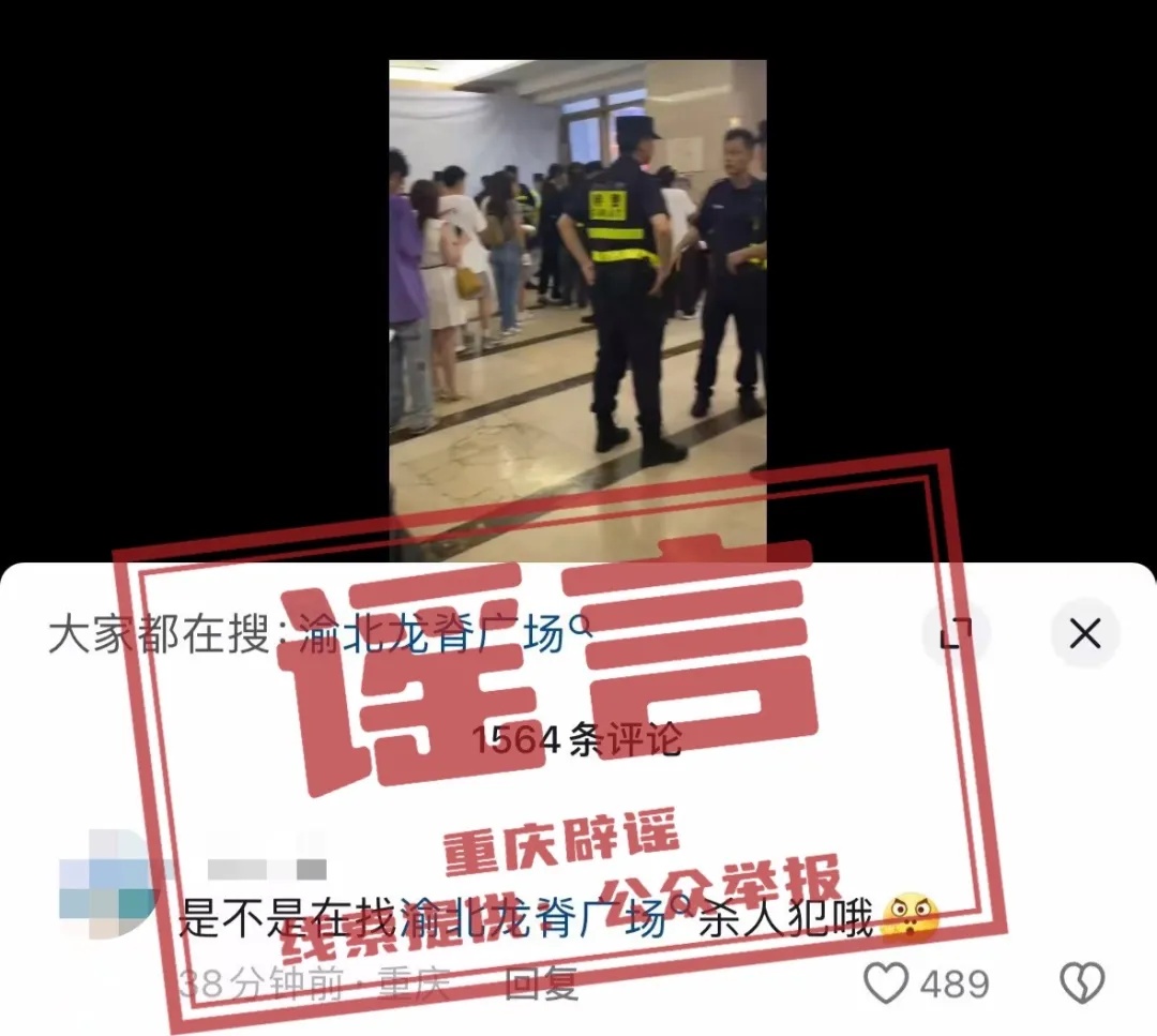 渝北龙脊广场发生命案？官方：不实