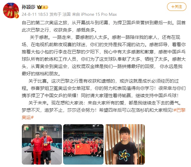 孙颖莎发文：请大家理性看待输赢