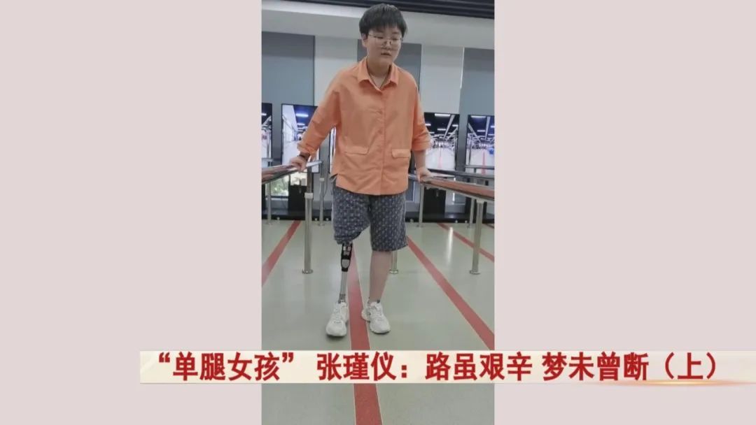 “单腿女孩” 张瑾仪！先后手术11次，化疗11次，如今被这所学校录取！