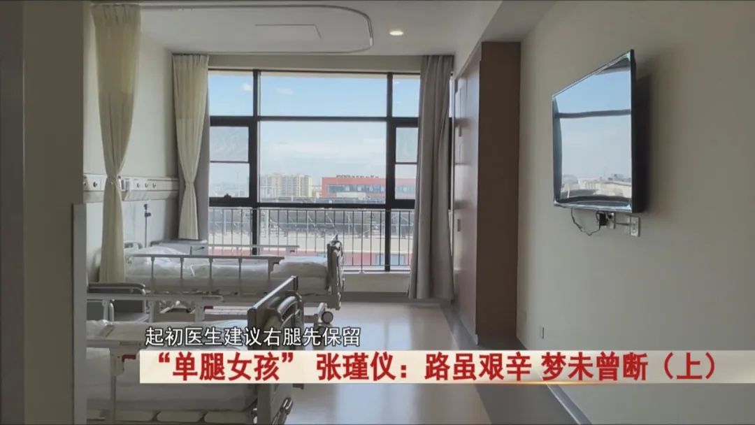 “单腿女孩” 张瑾仪！先后手术11次，化疗11次，如今被这所学校录取！