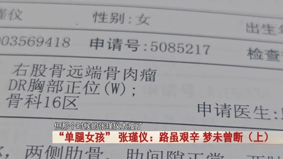 “单腿女孩” 张瑾仪！先后手术11次，化疗11次，如今被这所学校录取！
