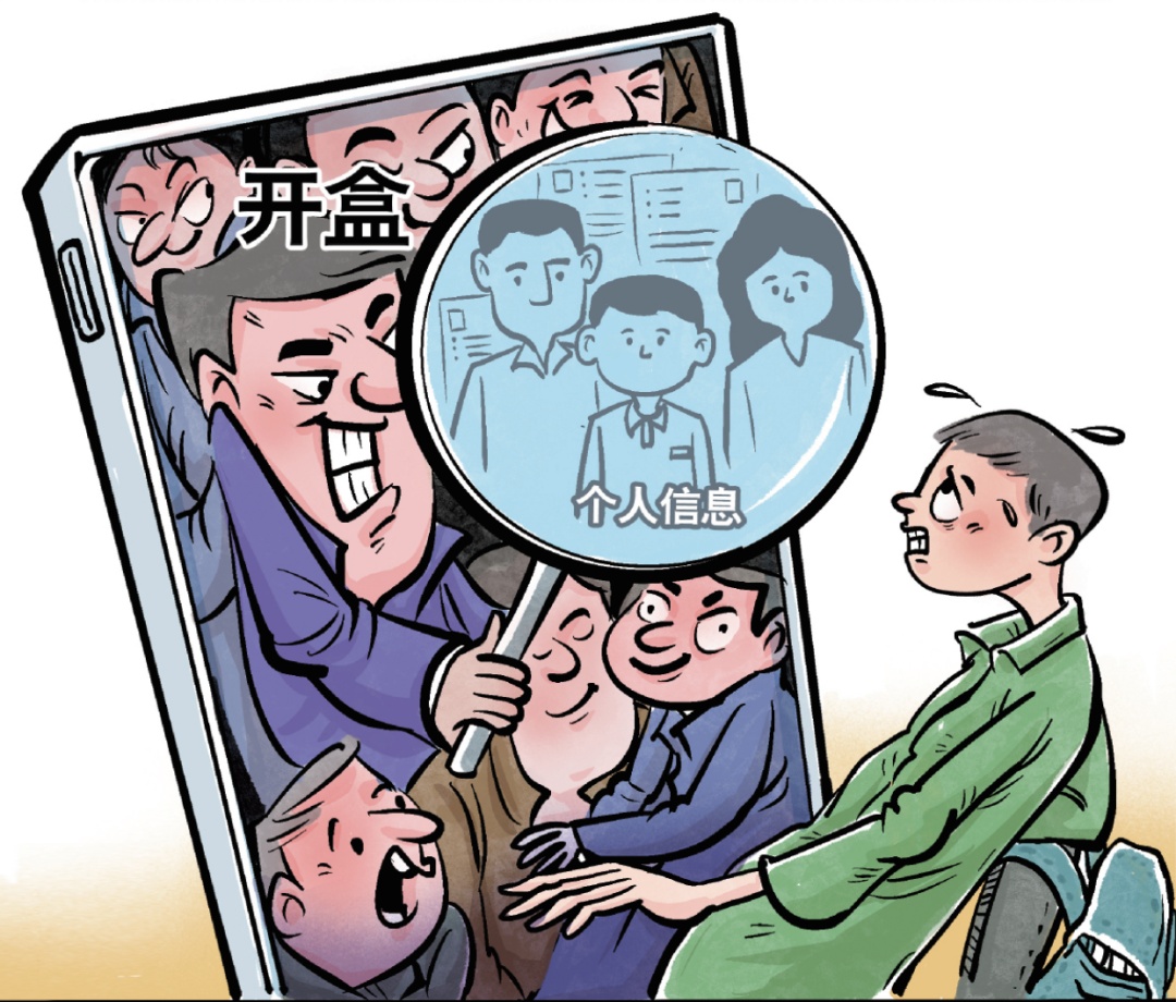 一言不合就“开盒挂人”?还有未成年人参与…… 一言不合就“开盒挂人”?还有未成年人参与……