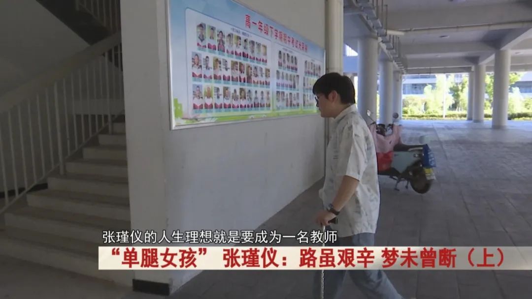 “单腿女孩” 张瑾仪！先后手术11次，化疗11次，如今被这所学校录取！