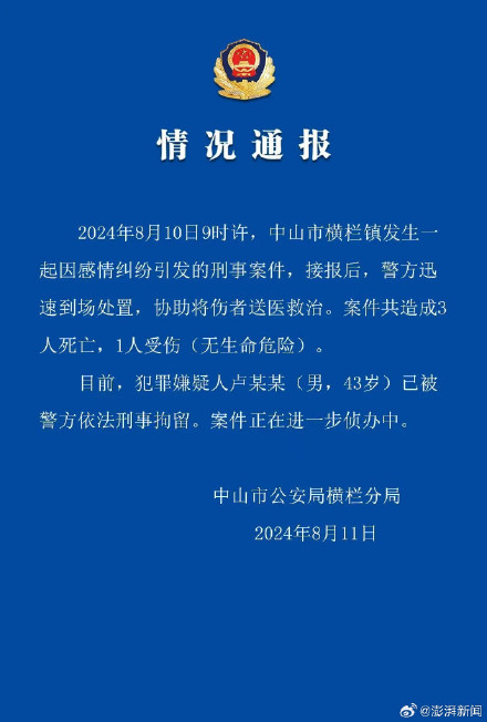 广东中山发生一起因感情纠纷引发的刑案:3死1伤,嫌疑人被刑拘 广东中山发生一起因感情纠纷引发的刑案:3死1伤,嫌疑人被刑拘