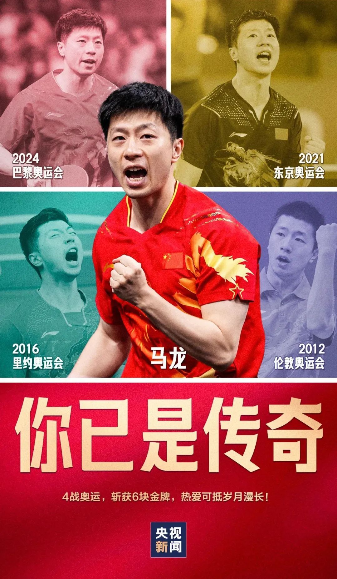 传奇，马龙！