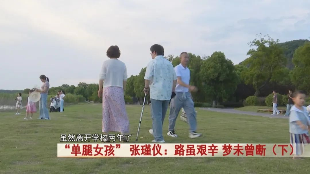 “单腿女孩” 张瑾仪！先后手术11次，化疗11次，如今被这所学校录取！