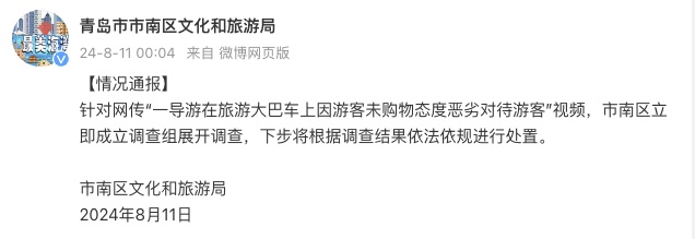 青岛一女导游车上训斥嘲讽游客穷，当地文旅局：成立调查组