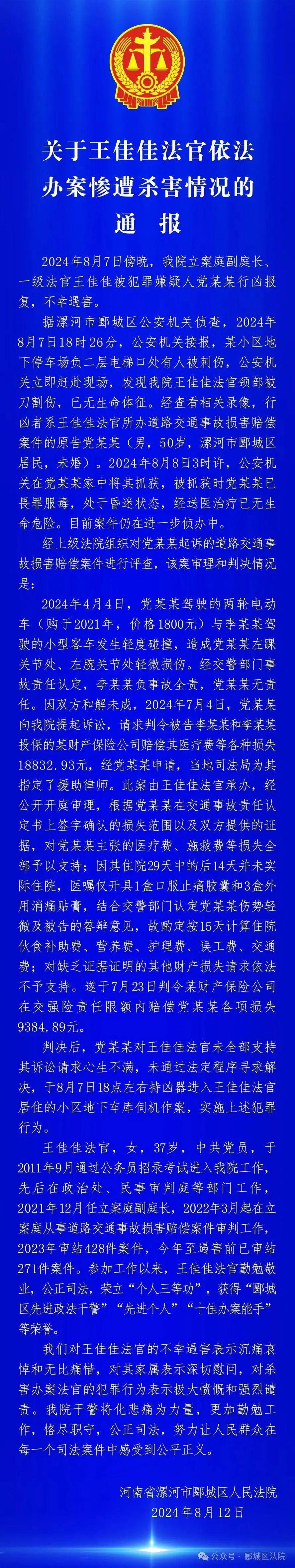 王佳佳法官依法办案惨遭杀害！刚刚，官方通报