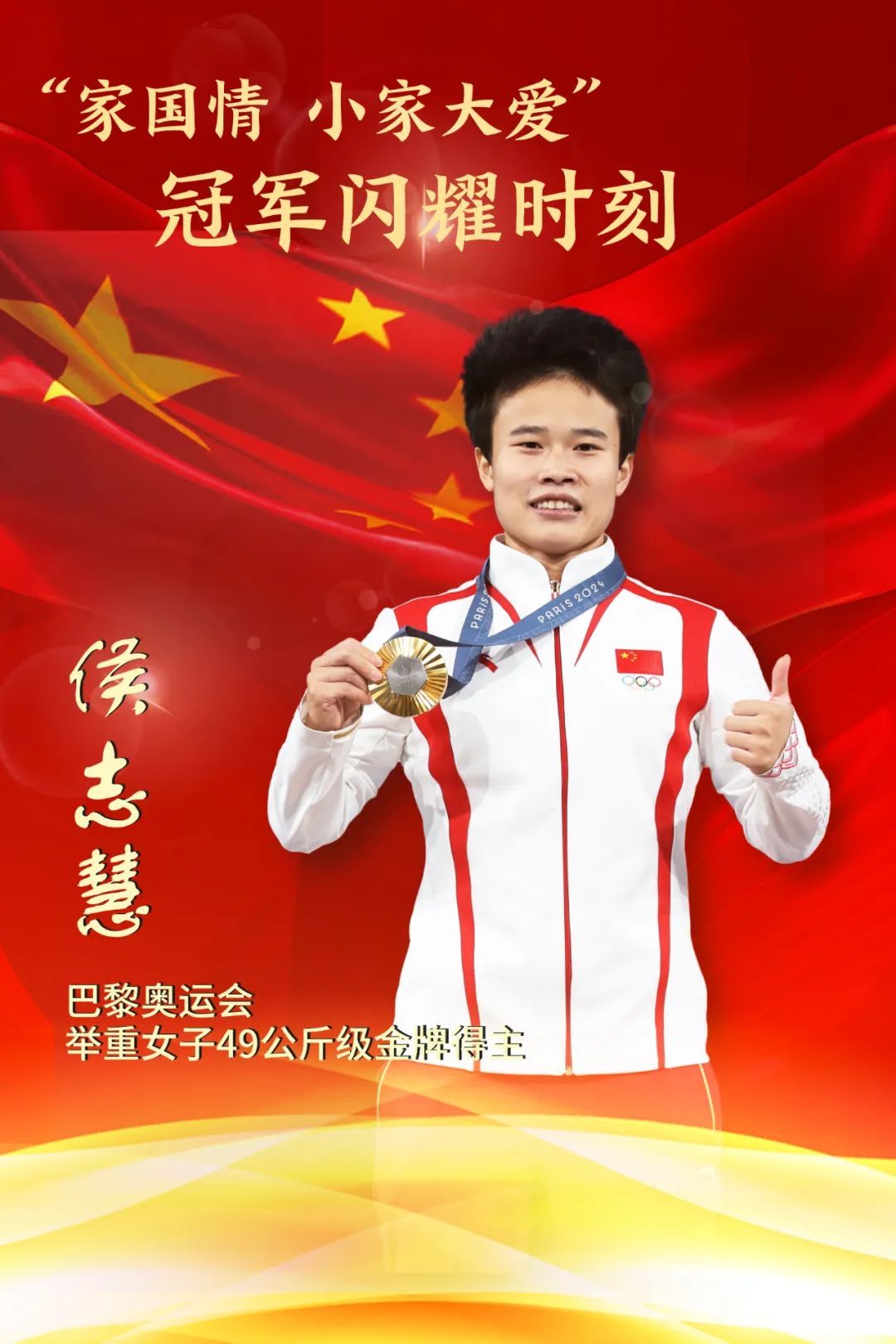 侯志慧夺冠背后:家人的支持与鼓励让她“举重若轻” 侯志慧夺冠背后:家人的支持与鼓励让她“举重若轻”