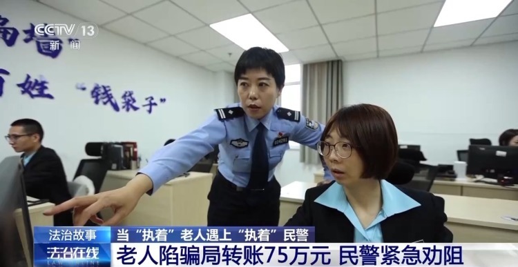 “执着”老人遇上“执着”民警 被骗75万元终被追回