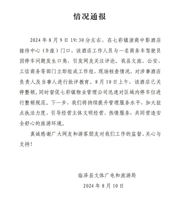 “敢停就让你走不了!”车停酒店门口遭威胁,官方通报 “敢停就让你走不了!”车停酒店门口遭威胁,官方通报