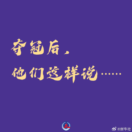 巴黎奥运中国冠军语录