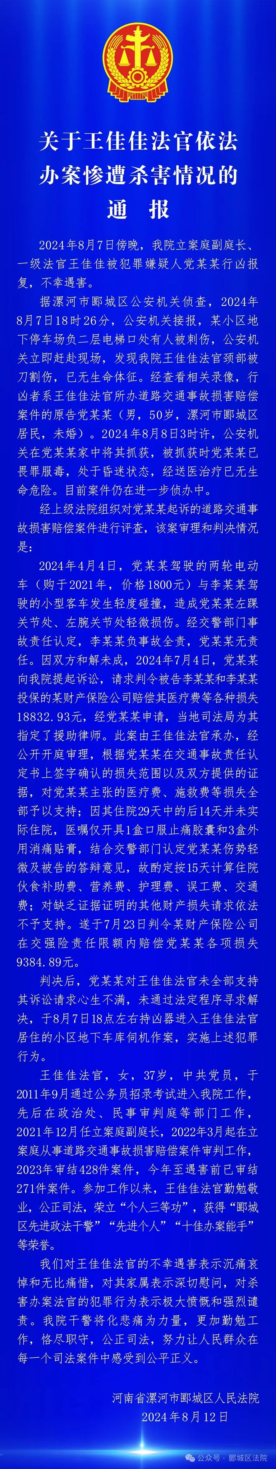 37岁女法官依法办案惨遭杀害，官方通报