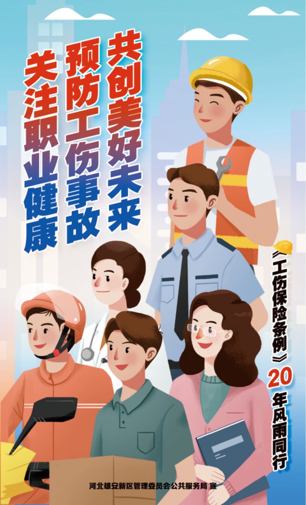 《工伤保险条例》颁布实施20周年丨工伤早预防，安全放心上