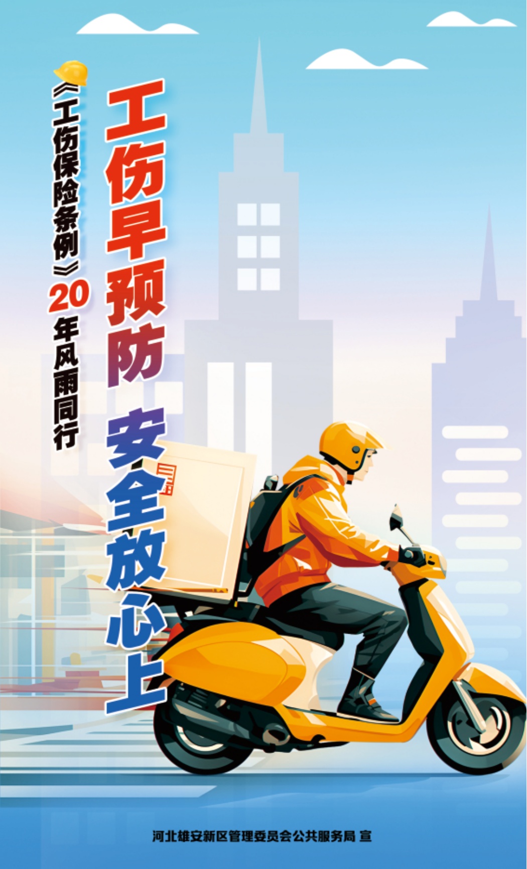 《工伤保险条例》颁布实施20周年丨工伤早预防，安全放心上