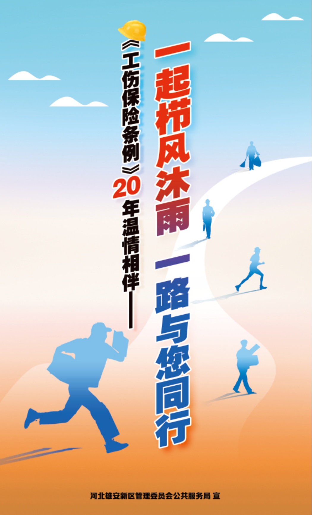 《工伤保险条例》颁布实施20周年丨工伤早预防，安全放心上