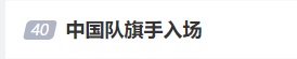 62岁汤姆·克鲁斯从天而降，还有金色美猴王？网友：闭幕式太抽象了…