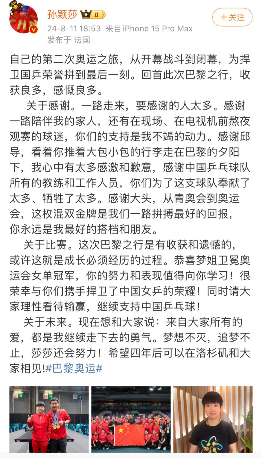 孙颖莎发文总结巴黎奥运会：有收获和遗憾