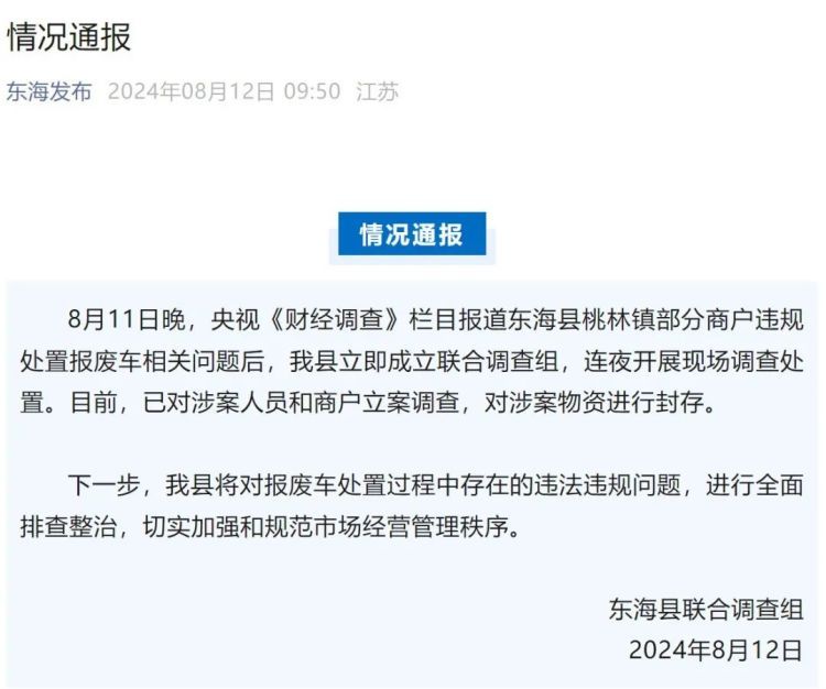 央视曝光“报废汽车回流市场”,江苏东海通报 央视曝光“报废汽车回流市场”,江苏东海通报